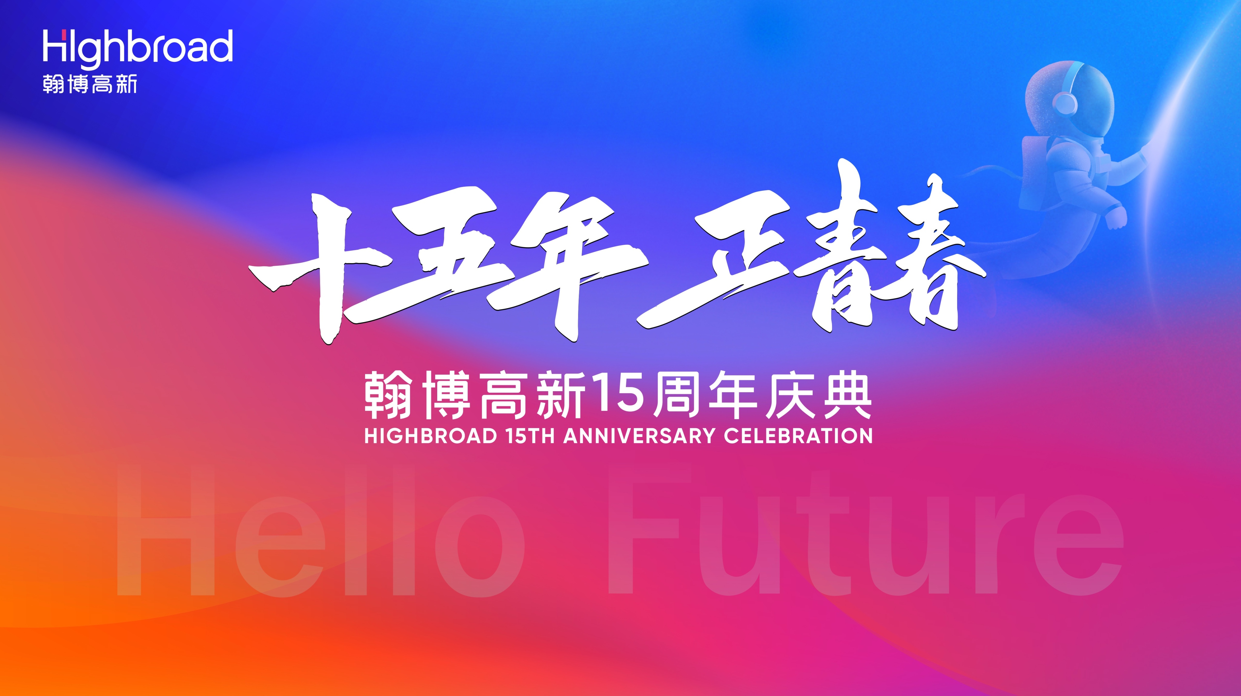“十五年，正青春”|翰博高新十五周年慶